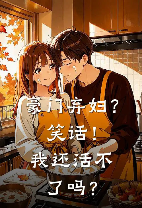 豪门弃妇？笑话！我还活不了吗？