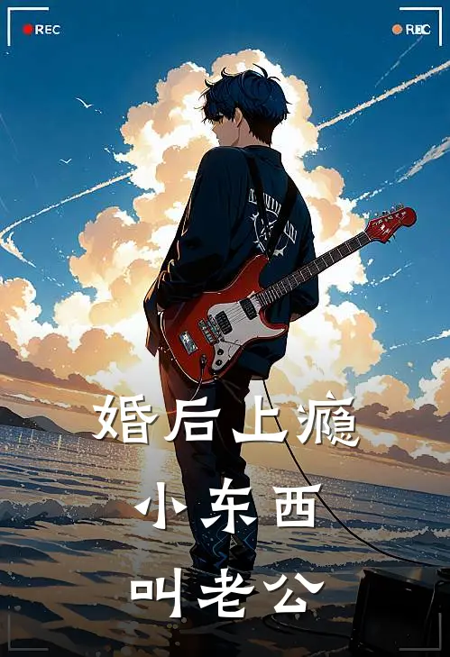 婚后上瘾：小东西，叫老公