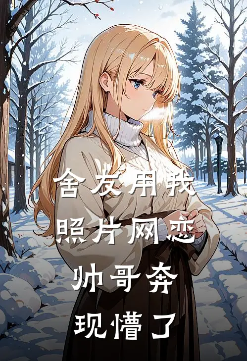 舍友用我照片网恋，帅哥奔现懵了