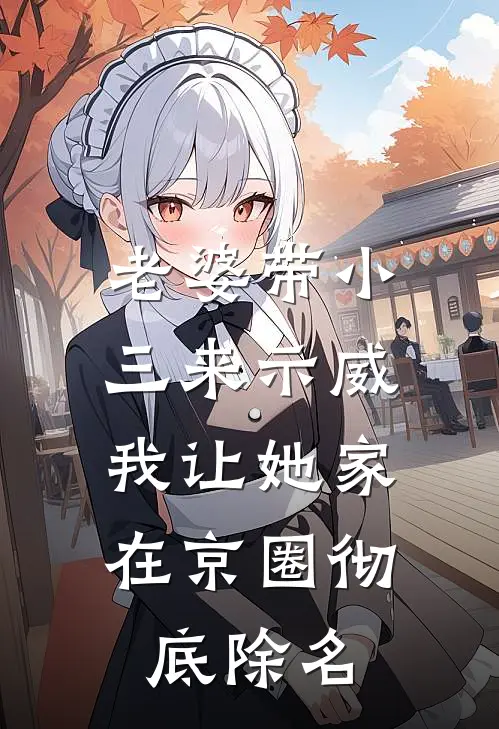 老婆带小三来示威，我让她家在京圈彻底除名