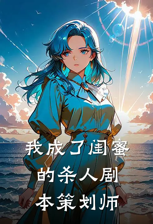 我成了闺蜜的杀人剧本策划师