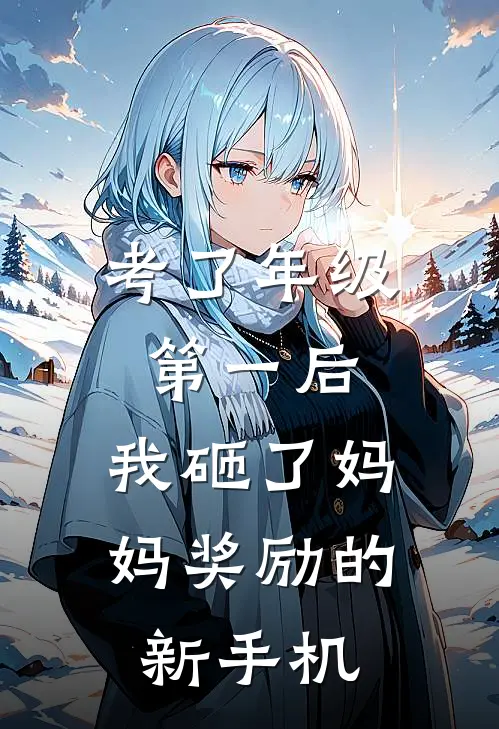 考了年级第一后，我砸了妈妈奖励的新手机