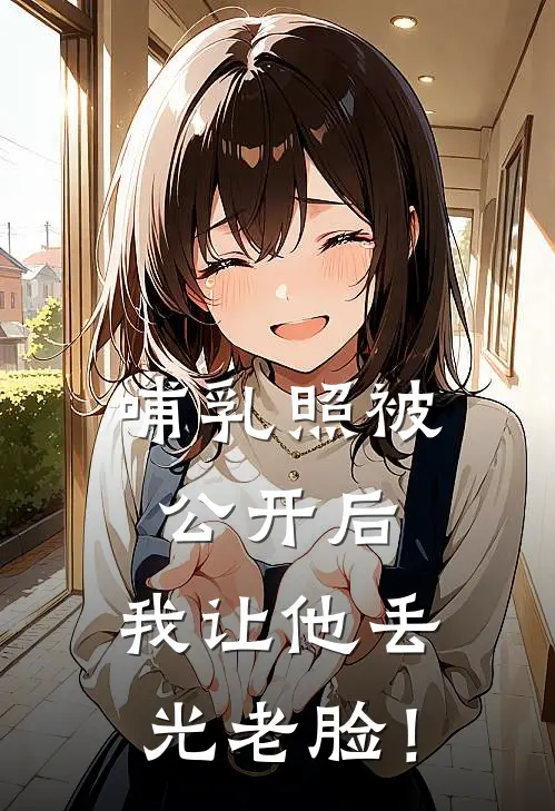 哺乳照被公开后，我让他丢光老脸！