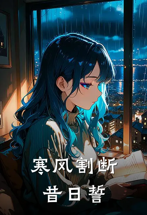 寒风割断昔日誓