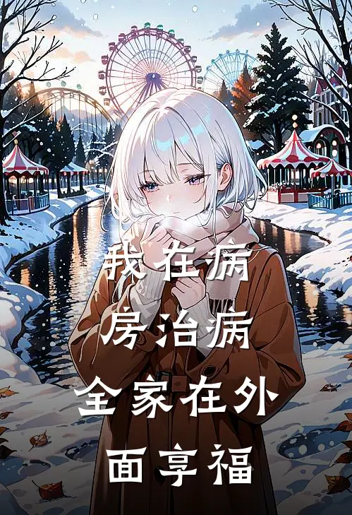 我在病房治病，全家在外面享福
