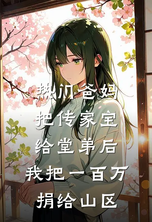 [热门]爸妈把传家宝给堂弟后，我把一百万捐给山区